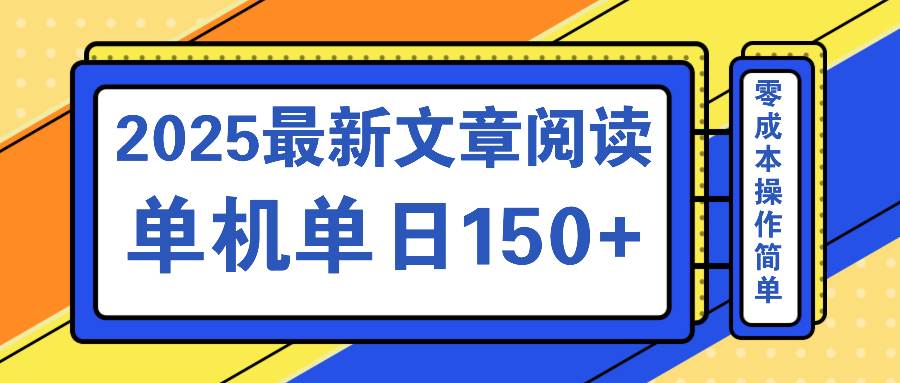 （14528期）文章阅读2025最新玩法 聚合十个平台单机单日收益150+，可矩阵批量复制-泰戈创艺资源库
