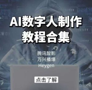 AI数字人制作教程合集，腾讯智影 万兴播爆 Heygen三大平台教学-泰戈创艺资源库