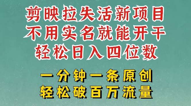剪映模板拉新，拉失活项目，一周搞了大几k，一分钟一条作品，无需实名也能轻松变现，小白也能轻松干-泰戈创艺资源库