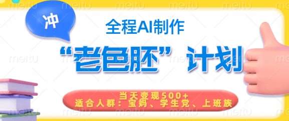 短视频老色胚计划，5分钟一个原创，当天变现5张，全程AI-泰戈创艺资源库