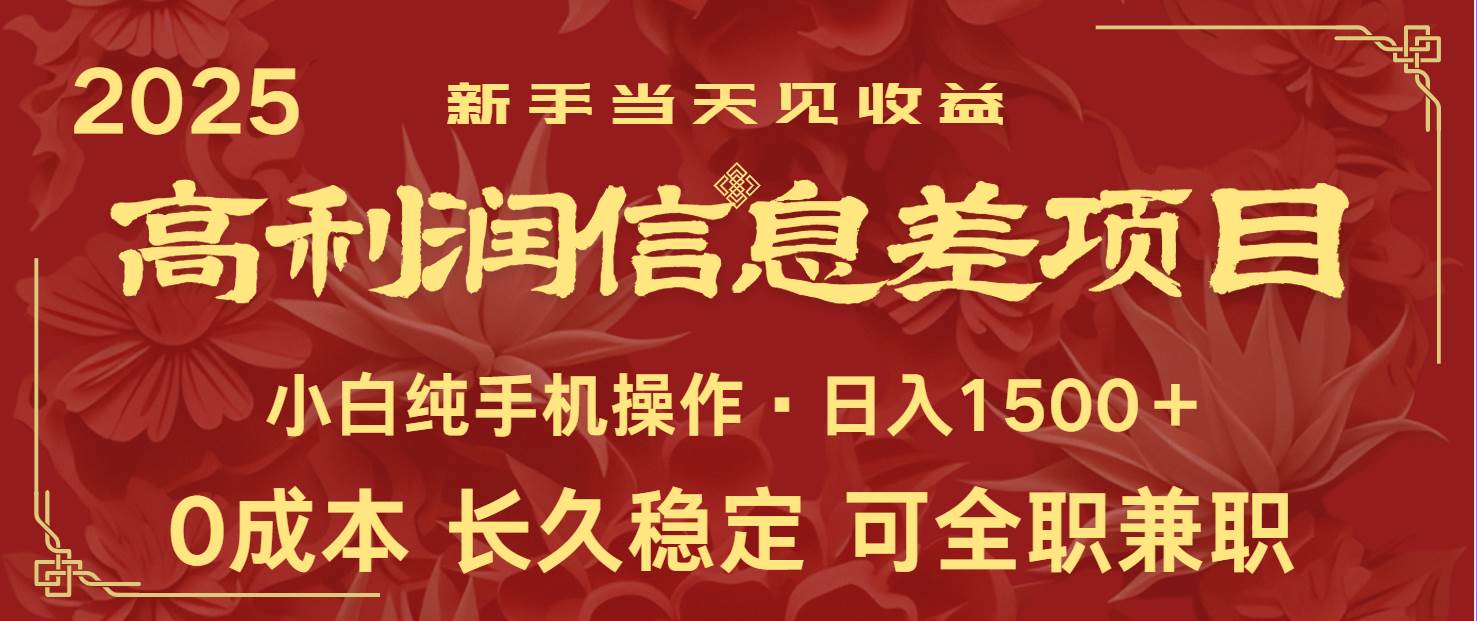 日入2000+ 全网独家 利润超级高的信息差项目 新人当天收益  纯手机操作-泰戈创艺资源库