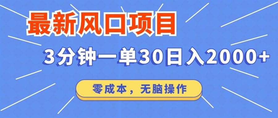 （14445期）最新短剧项目操作，3分钟一单30。日入2000左右，零成本，无脑操作。-泰戈创艺资源库