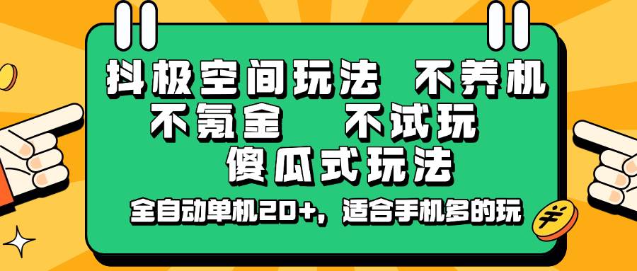 抖极空间玩法，不养机，不氪金，不试玩，傻瓜式玩法，全自动单机20+，适合手机多的玩-泰戈创艺资源库