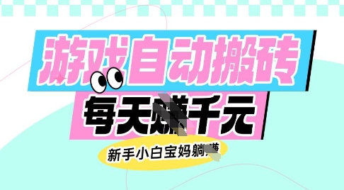 老款游戏自动搬砖，每日收益多张，新手小白宝妈也可以操作【揭秘】-泰戈创艺资源库