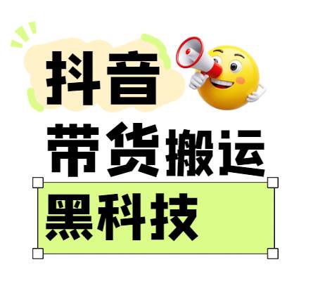 299买来抖音带货搬运技术，苹果安卓都可以，两分钟一个视频，不会封号!-泰戈创艺资源库