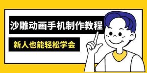 沙雕动画手机制作教程:AM软件操作、素材处理、动画制作、AI工具应用等等-泰戈创艺资源库