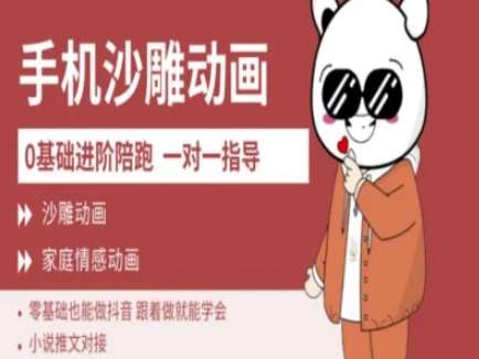 0基础手机沙雕动画教学AM版，新人也能做抖音，跟着做就能学会-泰戈创艺资源库
