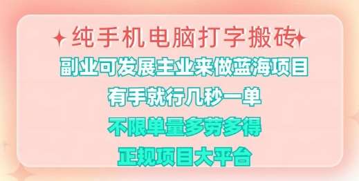 纯手机电脑打字搬砖，有手就行，几秒一单，多劳多得，正规项目大平台【揭秘】-泰戈创艺资源库