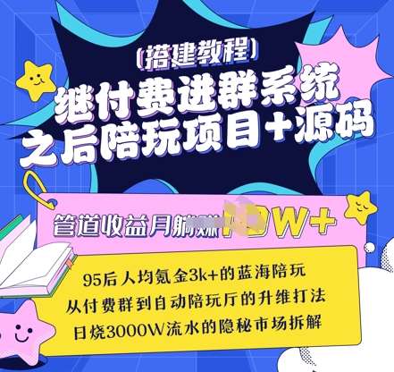 继付费进群系统之后，陪聊系统搭建教程+源码以及变现思路-泰戈创艺资源库