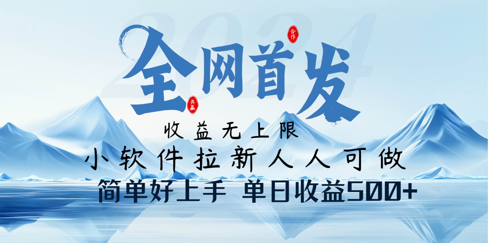 小软件拉新纯福利项目人人可做简单好上手一天收益500+-泰戈创艺资源库