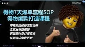 得物电商【合集】得物选品逻辑、细节优化、定价、爆款打造，7天打爆单品SOP，细致教学等-泰戈创艺资源库