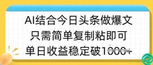 ai结合今日头条做半原创爆款视频,单日收益稳定多张,只需简单复制粘-泰戈创艺资源库