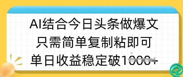 ai结合今日头条做半原创爆款视频，单日收益稳定多张，只需简单复制粘-泰戈创艺资源库