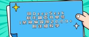 用DeepSeek制作翻页书单号，1条视频变现上千，附详细教学-泰戈创艺资源库