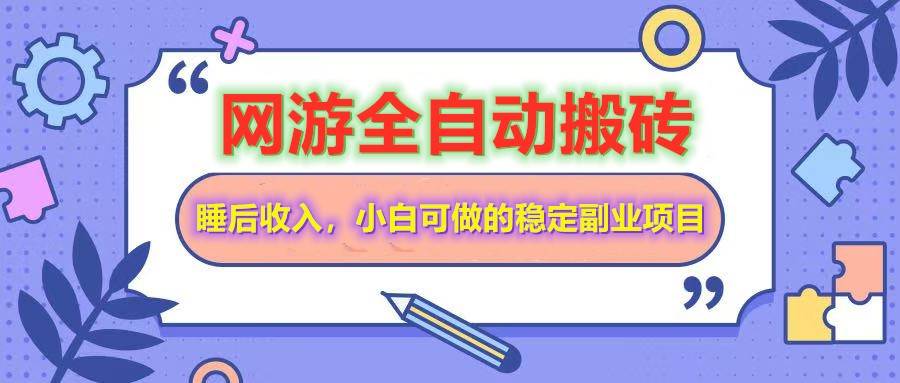 （14562期）网游全自动打金搬砖，睡后收入，操作简单小白可做的长期副业项目-泰戈创艺资源库