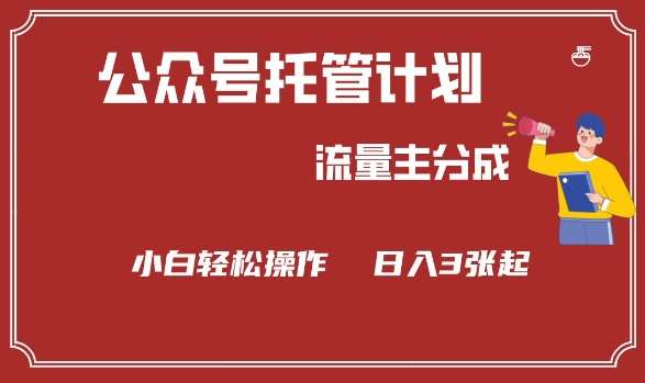 公众号分成计划，流量主分成，小白轻松日入3张【揭秘】-泰戈创艺资源库
