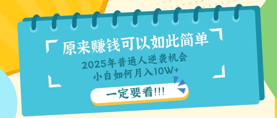 （14136期）普通人逆袭机会：知识付费，小白也能月入10+，一定要看！！-泰戈创艺资源库