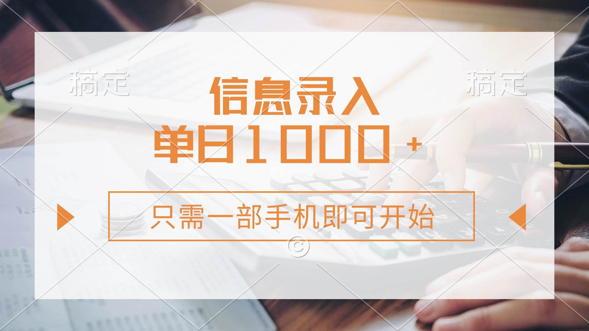（14160期）信息录入，几秒钟一单，只需一部手机即可开始，0成本，每天1000+-泰戈创艺资源库