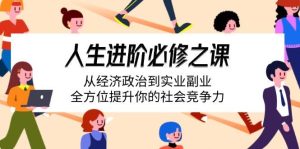 （14543期）人生进阶必修之课：从经济政治到实业副业，全方位提升你的社会竞争力-泰戈创艺资源库