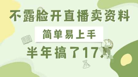 不露脸开直播卖资料，简单易上手，半年搞了17个W，长期正规项目-泰戈创艺资源库