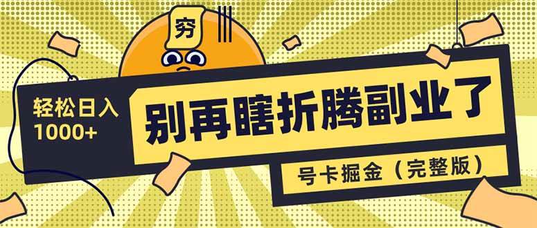 （14568期）别再瞎折腾副业了！号卡共创分销，让你轻松日入1000+（完整版）-泰戈创艺资源库
