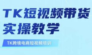 东南亚TikTok短视频带货，TK短视频带货实操教学-泰戈创艺资源库