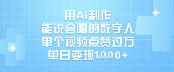 用Ai制作能说会唱的数字人，单个视频点赞过W，单日变现1k-泰戈创艺资源库