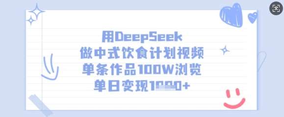 用DeepSeek做中式饮食计划视频，单条作品100W浏览，单日变现多张-泰戈创艺资源库