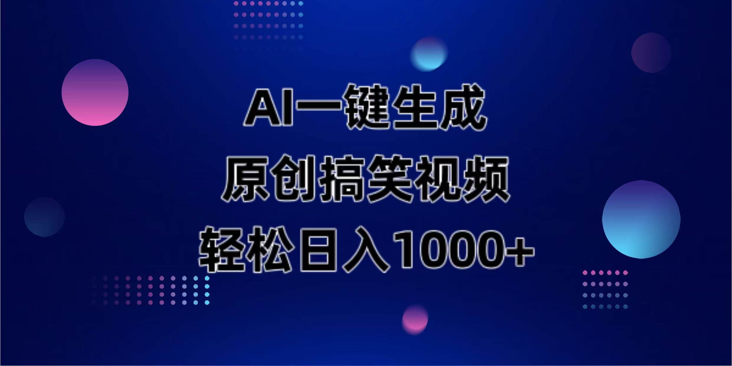 （14169期）AI一键生成原创动物搞笑视频，轻松日入1000+-泰戈创艺资源库