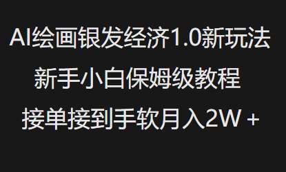 AI绘画银发经济1.0最新玩法，新手小白保姆级教程接单接到手软月入1W-泰戈创艺资源库