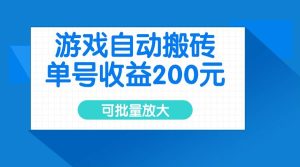 （14481期）游戏自动搬砖，单号收益200元，可批量放大-泰戈创艺资源库