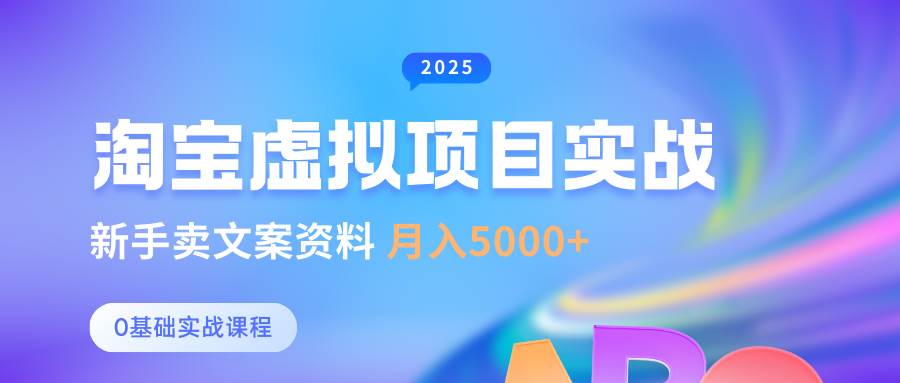 0基础淘宝虚拟项目垂直玩法，新手卖文案资料，月入5000+-泰戈创艺资源库