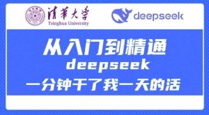 清华大学讲DeepSeek最全教程，从入门到精通，deepseek一分钟干了我一天的活-泰戈创艺资源库