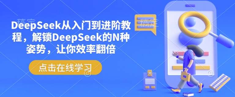 DeepSeek从入门到进阶教程，解锁DeepSeek的N种姿势，让你效率翻倍-泰戈创艺资源库