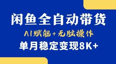 首发【小黄鱼全自动带货】，Ai赋能，无脑操作，单月稳定变现8k+【揭秘】-泰戈创艺资源库