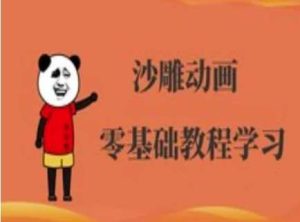 沙雕动画制作课程-沙雕人物动画教程-泰戈创艺资源库