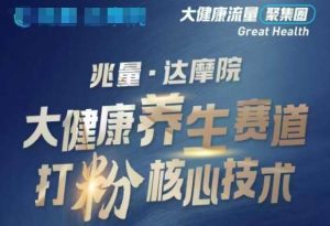 大健康打粉引流,大健康养生赛道暴利打粉新玩法-泰戈创艺资源库