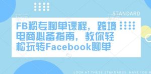 FB粉专聊单课程，跨境电商必备指南，教你轻松玩转Facebook聊单-泰戈创艺资源库