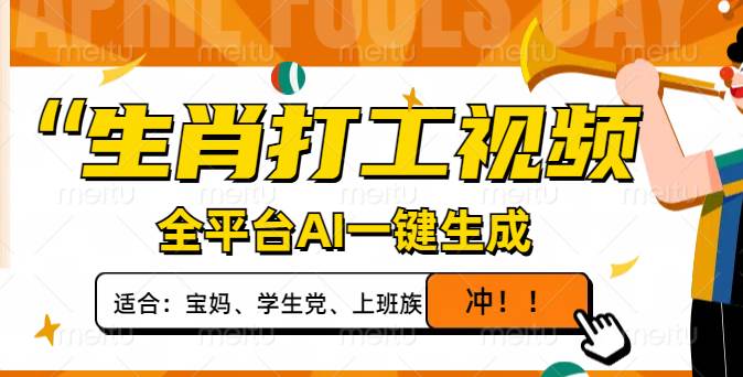 （14115期）生肖打工视频，全平台AI一键生成，单日变现1000+，轻松打造爆款视频！-泰戈创艺资源库