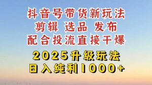 （14580期）抖音带货2025升级新玩法，超详细实操来袭，从起号到剪辑，再到选品，配…-泰戈创艺资源库