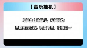 (14444期)2025最新玩法,音乐挂机,电脑挂机无需手动,轻松1000+-泰戈创艺资源库