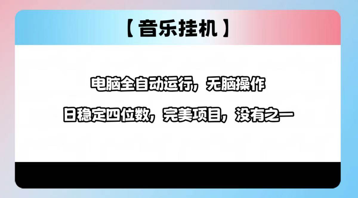 （14444期）2025最新玩法，音乐挂机，电脑挂机无需手动，轻松1000+-泰戈创艺资源库