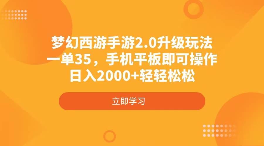 （4137期）梦幻西游手游2.0升级玩法，一单35，手机平板即可操作，日入2000+轻轻松松-泰戈创艺资源库