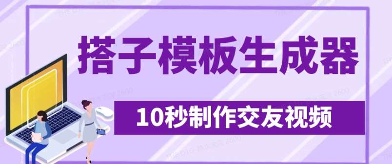 最新搭子交友模板生成器，10秒制作视频日引500+交友粉-泰戈创艺资源库