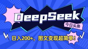 DeepSeek+今日头条:日入200+,图文变现超简单!-泰戈创艺资源库