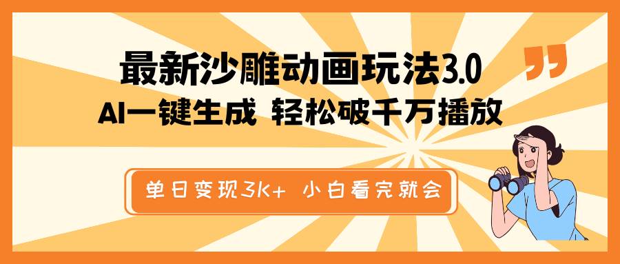 （14513期）最新沙雕动画玩法，AI一键生成，条条原创 轻松破千万播放，单日变现3K+…-泰戈创艺资源库