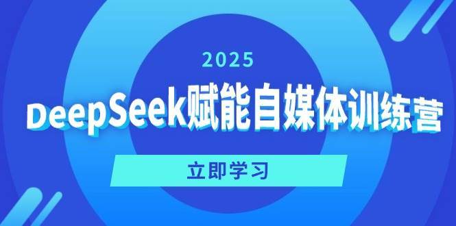 DeepSeek赋能自媒体训练营，定位、变现、爆文全攻略！-泰戈创艺资源库