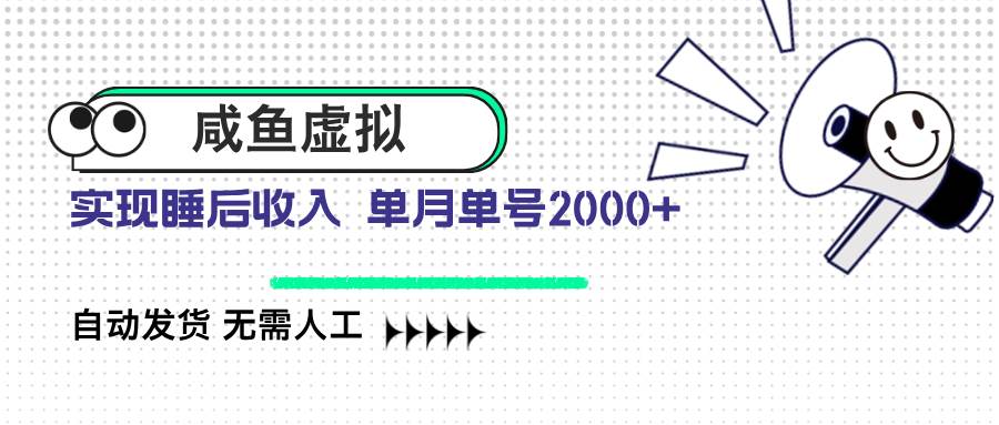 （14552期）咸鱼虚拟资料 自动发货 无需人工 单月单号2000+-泰戈创艺资源库