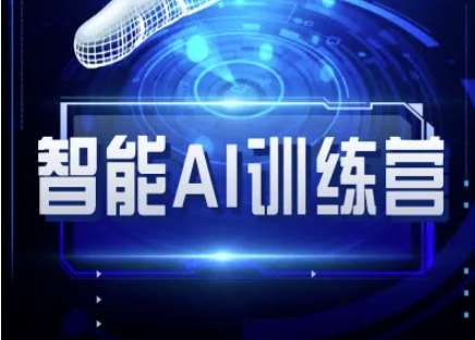 智能AI自媒体训练营-自媒体必看教程-泰戈创艺资源库