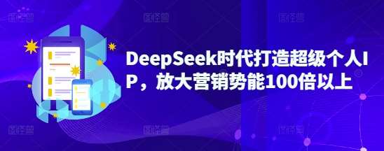 DeepSeek时代打造超级个人IP，放大营销势能100倍以上-泰戈创艺资源库